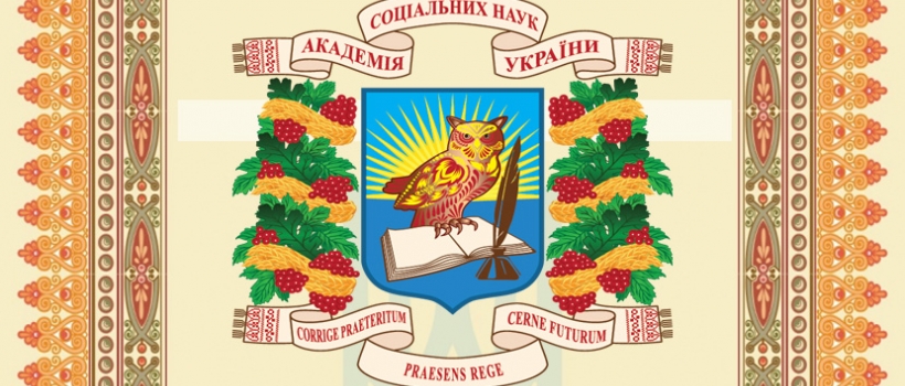 Емблема Академії соціальних наук України